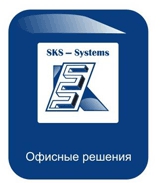 СКС-Системс ООО