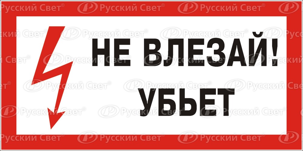 Знак "осторожно - убьет" в дар (Красноярск). Дарудар