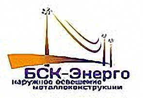 БСК-Энерго ООО