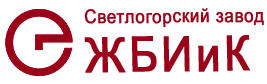 Светлогорский завод ЖБИиК ОАО