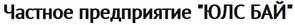 ЮЛС БАЙ Частное предприятие