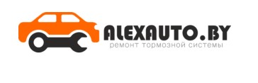 АлексАвто - ремонт тормозной системы