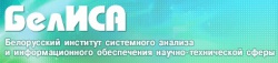Белорусский институт системного анализа и информационного обеспечения научно-технической сферы