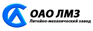 ЛМЗ ОАО (Литейно-механический завод)