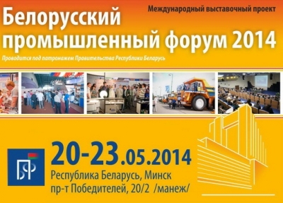 Минпром Беларуси демонстрирует верность традициям Белорусского промышленного форума-2014 