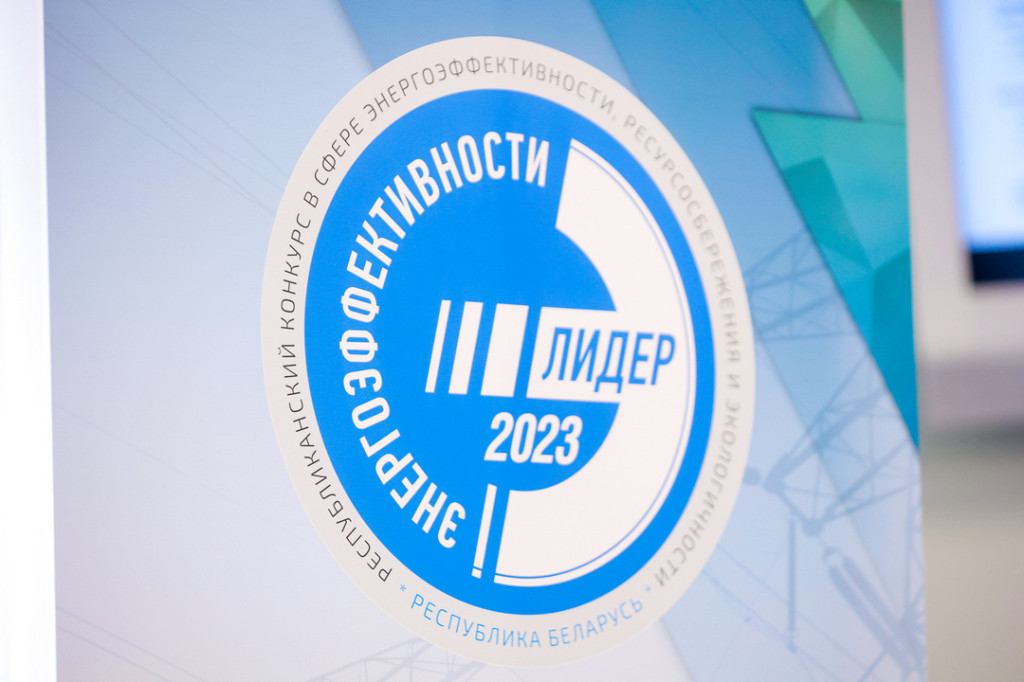 Стартовал ежегодный конкурс «Лидер энергоэффективности Республики Беларусь – 2023»