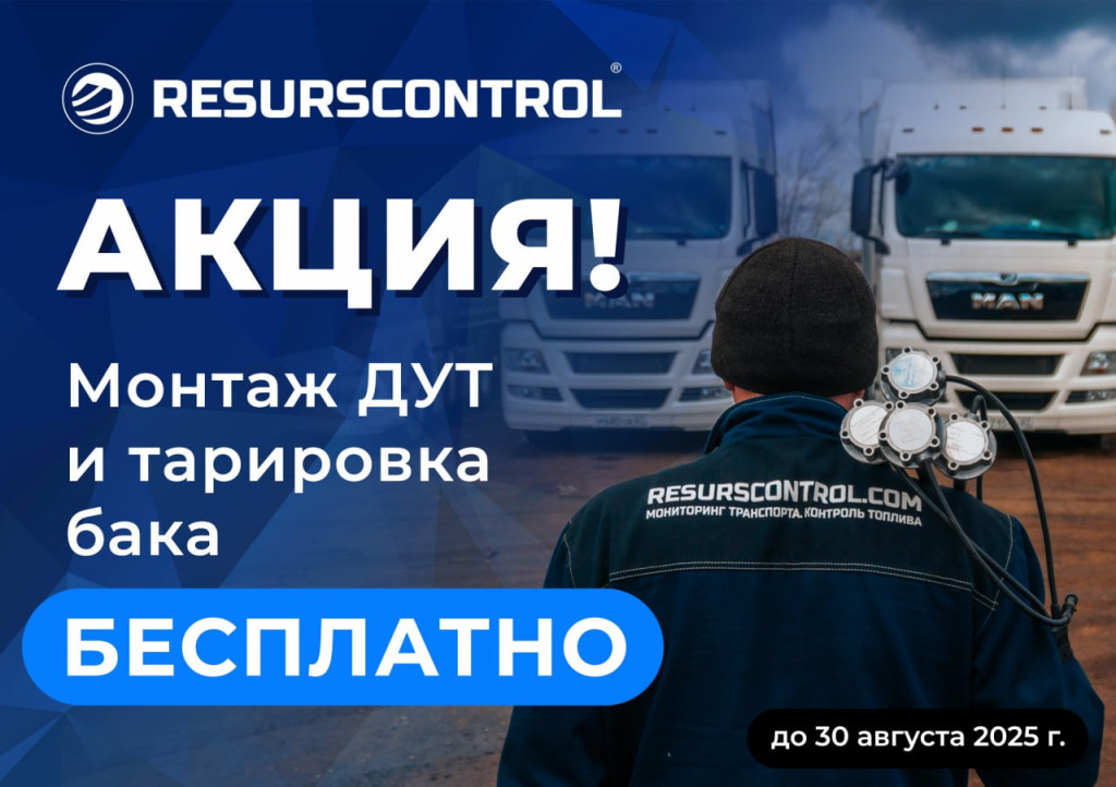 Акция! Монтаж ДУТ и тарировка бака за наш счет