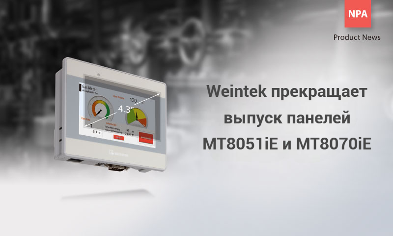 ООО «ПЛК-СИСТЕМЫ» анонсирует снятие с производства панелей MT8051iE и MT8070iE