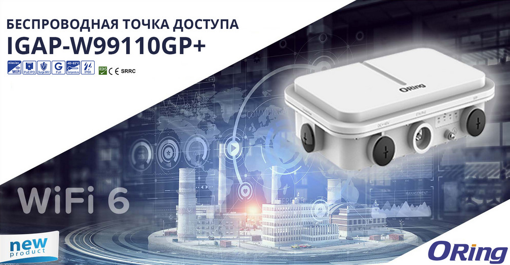 промышленный Wi-Fi 6 от ORing