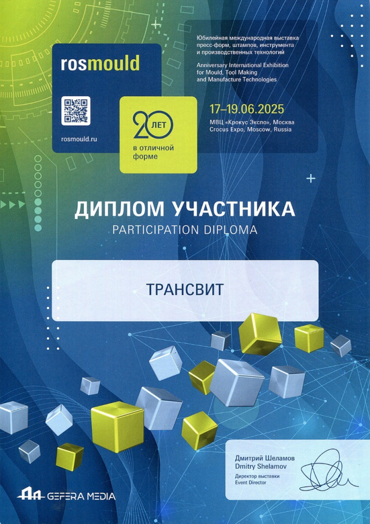 Cостоялась 20-я международная выставка Rosmould-2025
