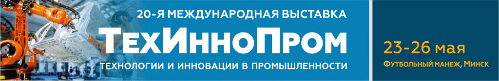 Белорусский промышленный форум