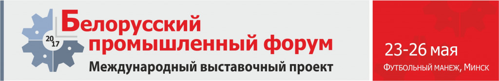 Белорусский промышленный форум