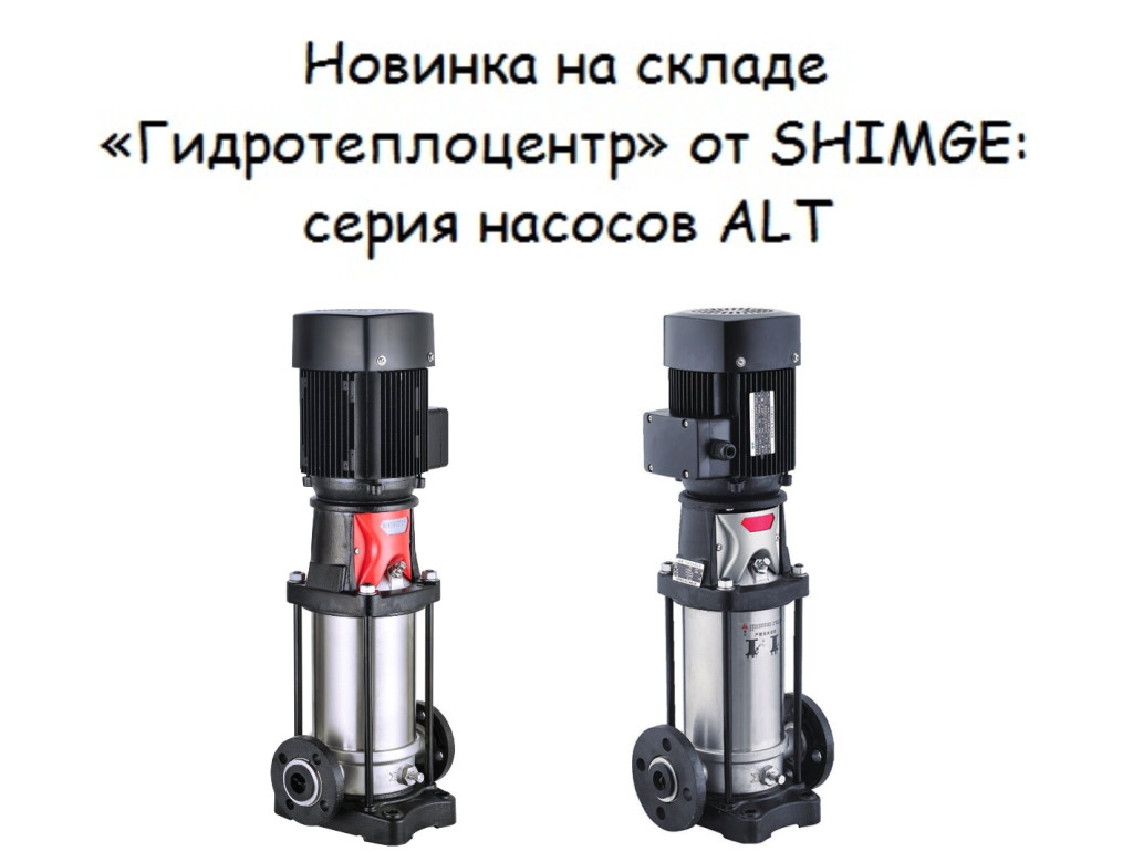 Новинка на складе: многоступенчатые насосы ALT от SHIMGE — экономия, коррозионная стойкость и простая интеграция Новинка на складе: многоступенчатые насосы ALT от SHIMGE — экономия, коррозионная стойкость и простая интеграция