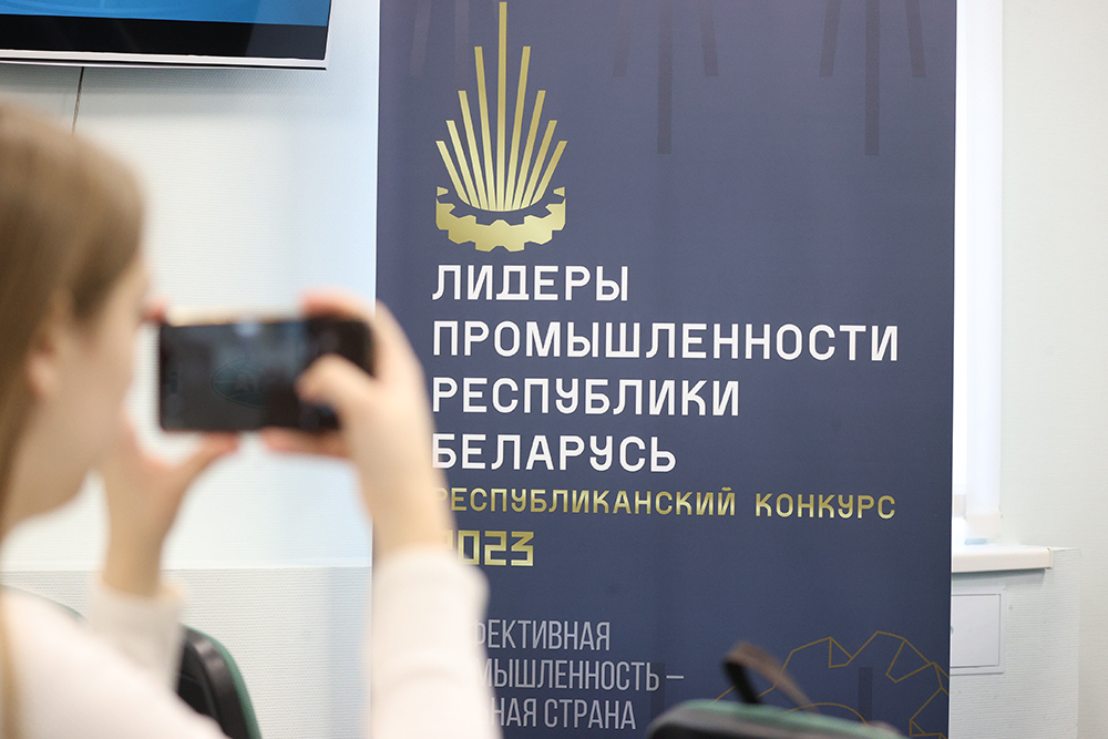 Старт конкурса «Лидеры промышленности Республики Беларусь – 2023»