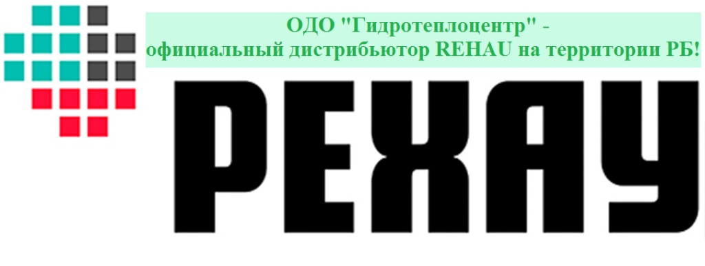 REHAU (Рехау). Поставка под заказ труб и фитингов для систем отопления и водоснабжения