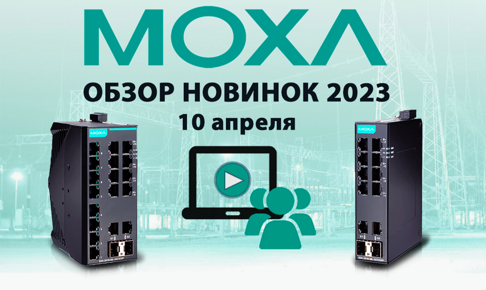 Приглашаем на вебинар- «MOXA. Обзор новинок 2023 года».png