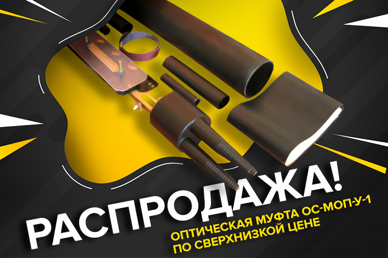 Распродажа оптимуфты-800х533.jpg