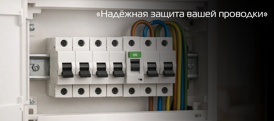 Какой автоматический выключатель купить для защиты электросети? Статья внутрь копия 2.png