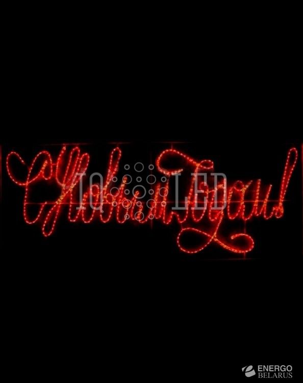 Надпись «С НОВЫМ ГОДОМ»