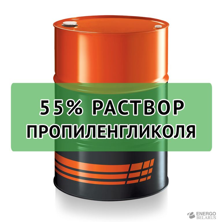 Раствор водный пропиленгликоля 55%