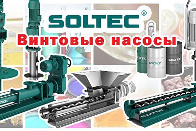 SOLTEC (ООО «СОЛТЕК НМЗ») – производитель винтовых насосов и запасных частей в Восточной Европе