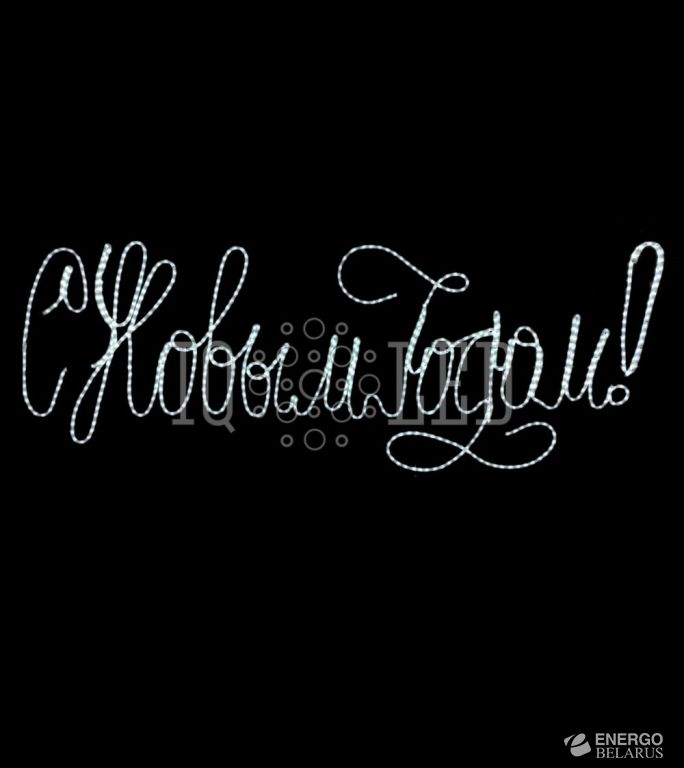 Надпись «С НОВЫМ ГОДОМ»