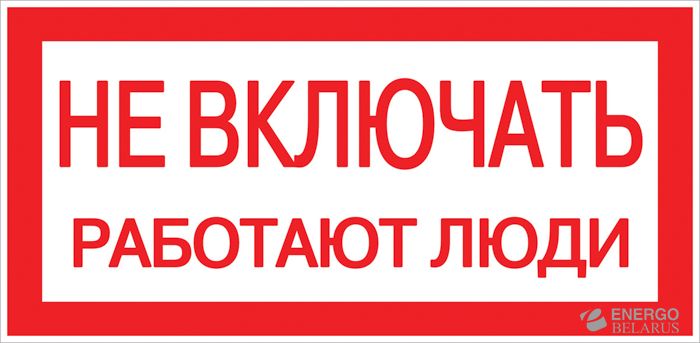 Наклейка "Не включать! Работают люди" (100х200мм.) EKF PROxima