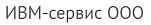 ИВМ-сервис ООО