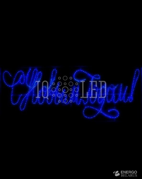 Надпись «С НОВЫМ ГОДОМ»