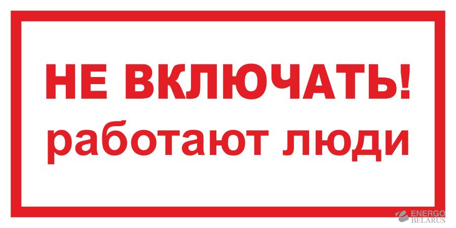 Знак "Не включать. Работают люди" 200х100 ИЭК YPC10-NEVKL-5-010