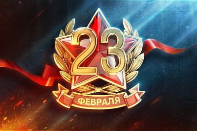 Поздравляем с Днем защитника Отечества