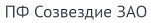 ПФ Созвездие ЗАО