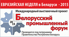 Белорусский промышленный форум – 2015