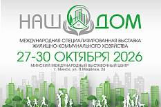 Международная специализированная выставка жилищно-коммунального хозяйства «НАШ ДОМ - 2026»