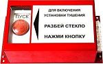 ПРЗ-30 Пульт ручного запуска