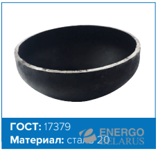 Заглушка эллиптическая ГОСТ 17379-2001 159х6