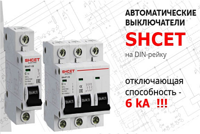 Автоматические выключатели SHCET electric