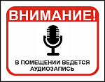 Наклейка информационная "Внимание. В помещении ведётся аудиозапись"