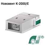 Установка компактная приточная Нововент К-2000/E с электрокалорифером