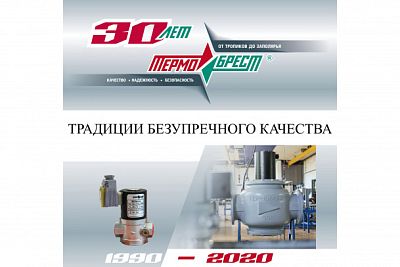 30 лет заводу газовой арматуры «ТермоБрест» 
