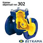 Клапан обратный фланцевый поворотный чугунный 302 (Zetkama)
