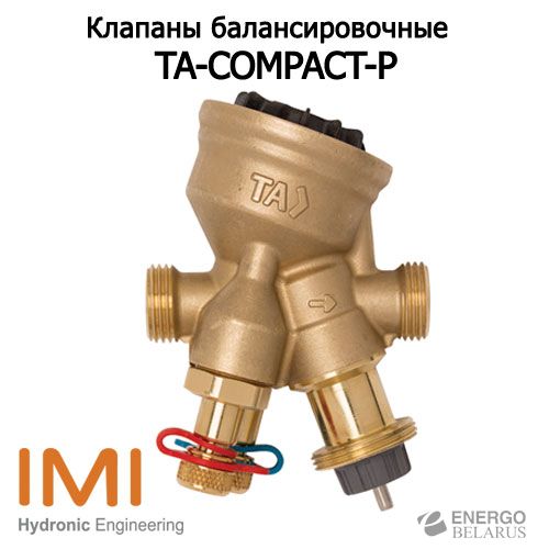 Клапаны TA-COMPACT-P (IMI Hydronic Engineering)