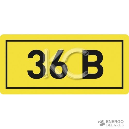 Знак указательный ( 36В )