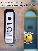 Вызывная панель Arsenal Аврора 2-110 (серебро)
