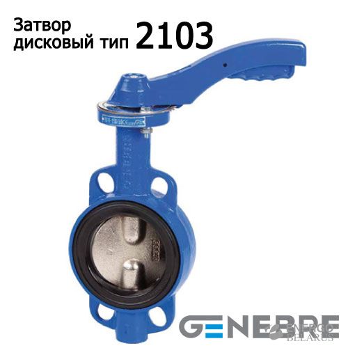 Затвор дисковый поворотный тип 2103 (Genebre)