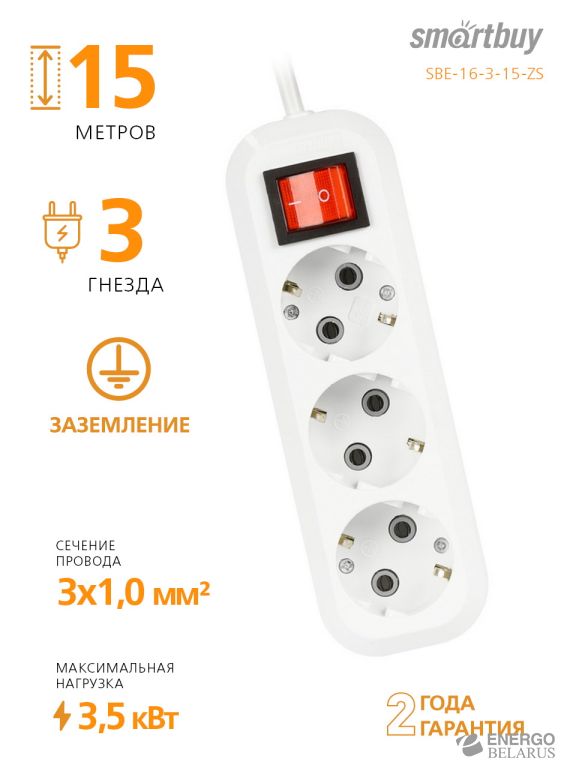 Удлинитель Smartbuy, 3 гнезда 15 метров 16А/3,5кВт с выкл. и заземлен. ПВС 3х1,0