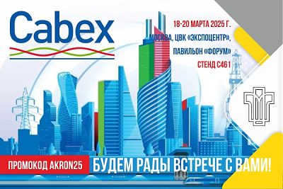 ПОДОЛЬСККАБЕЛЬ приглашает на CABEX-2025