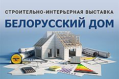 Международная специализированная выставка «Белорусский дом»