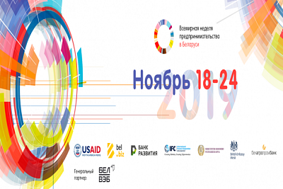 Всемирная неделя предпринимательства: обновления в программе