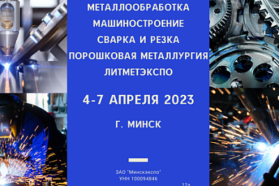 Новые технологии промышленности продемонстрируют на выставке в Минске с 4 по 7 апреля